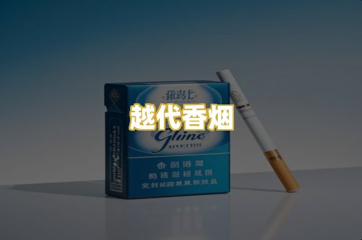 越代香烟